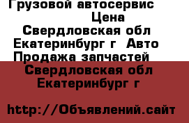 Грузовой автосервис Daewoo novus ultra › Цена ­ 1 000 - Свердловская обл., Екатеринбург г. Авто » Продажа запчастей   . Свердловская обл.,Екатеринбург г.
